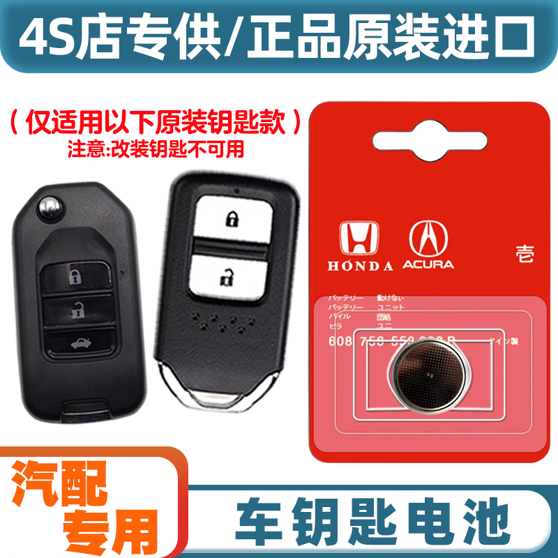 4S同款 适用 2013-2017款 东风本田凌派汽车钥匙遥控器电池电子