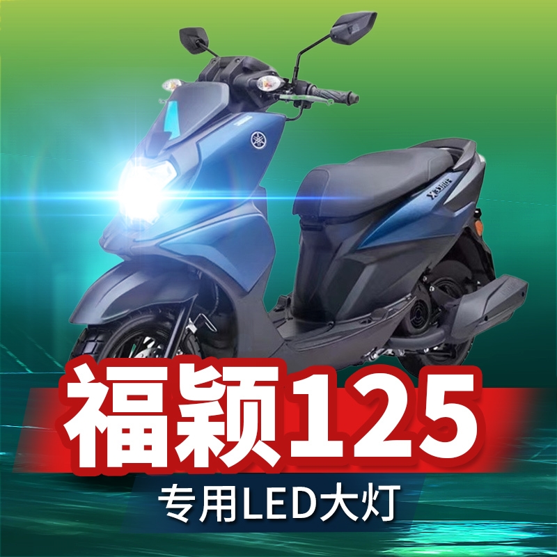 雅马哈福颖125透镜LED大灯摩托车改装远光近光一体超亮配件灯泡