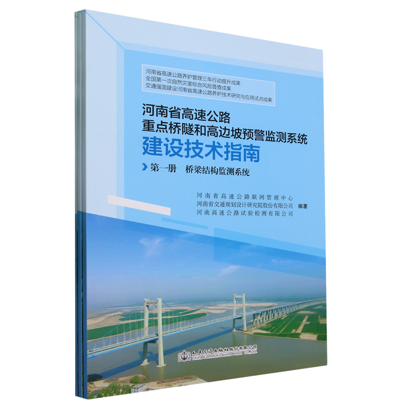 河南省高速公路重点桥隧和高边坡预警监测系统建设技术指南