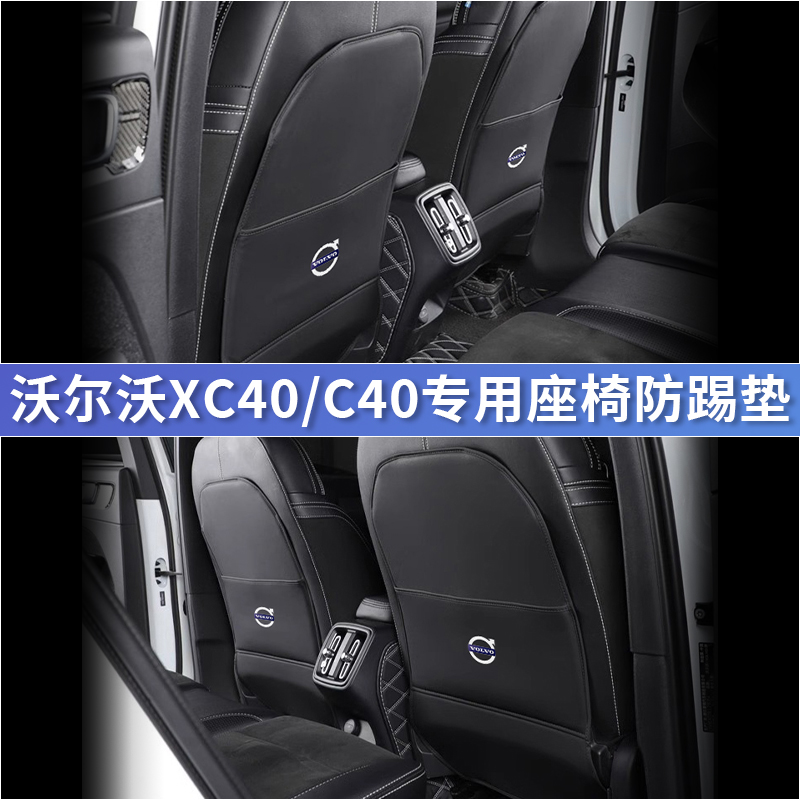 20-24年款沃尔沃XC40专用后排座椅防踢垫C40汽车内饰改装用品配件