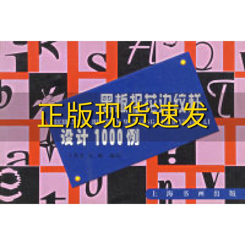 【正版书包邮】黑板报花边纹样设计1000例王世安正纲上海书画出版社