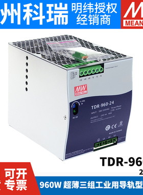 台湾明纬TDR-960开关电源三相380VAC转直流24V/48V导轨型960W DRT