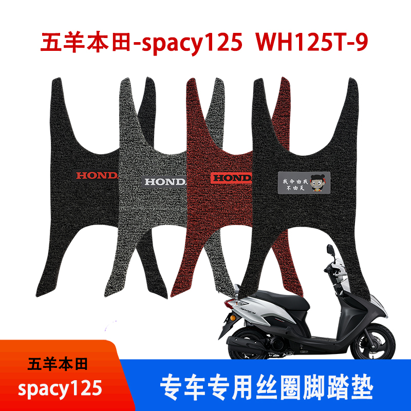 适用于五羊本田spacy125迅鲨踏板摩托车防水防滑丝圈脚垫WH125T-9
