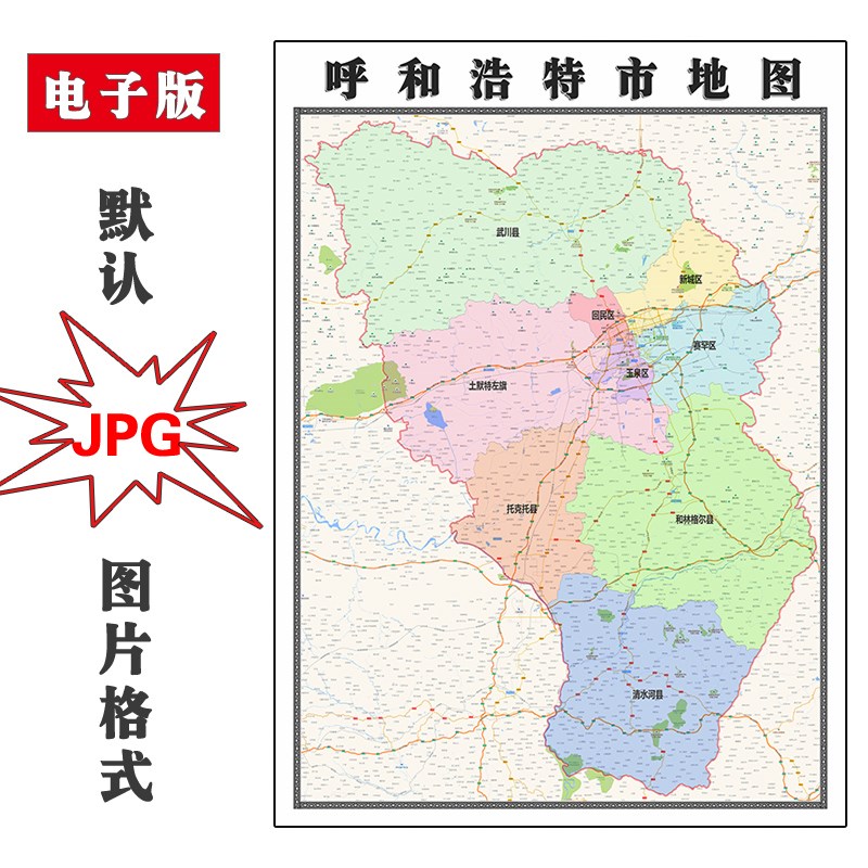 呼和浩特市地图JPG电子版行政区划内蒙古自治区图片