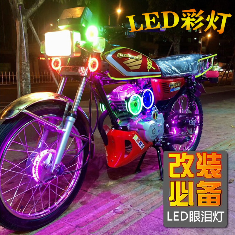 电动摩托车改装配件 七彩灯