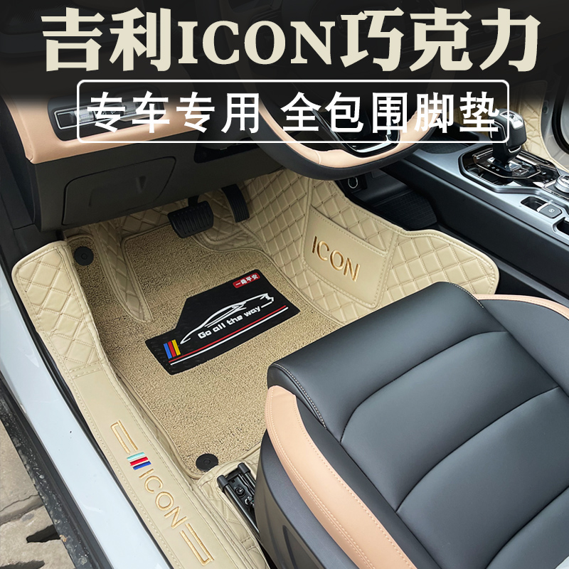适用于吉利ICON巧克力脚垫全包围改装汽车icon内饰脚垫环保无异味