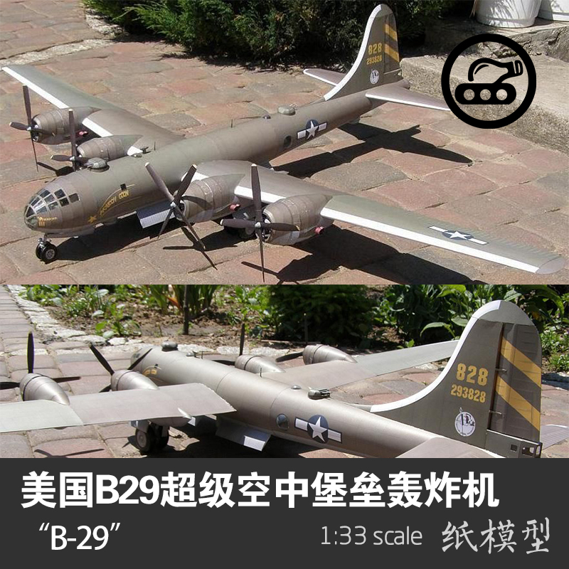 美国B29超级空中堡垒轰炸机 纸模型 1:33飞机模型 军武宅 手工DIY