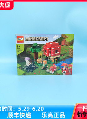 正品现货LEGO乐高我的世界21179蘑菇屋男孩益智拼搭积木玩具礼物