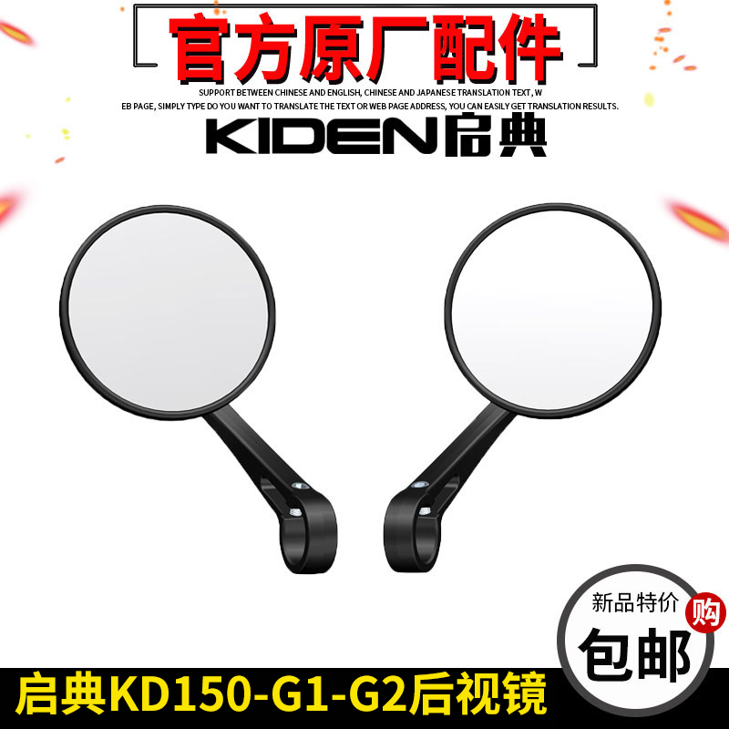 启典摩托车配件KD150-G1后视镜反光镜150-G2复古左右反光镜后视镜
