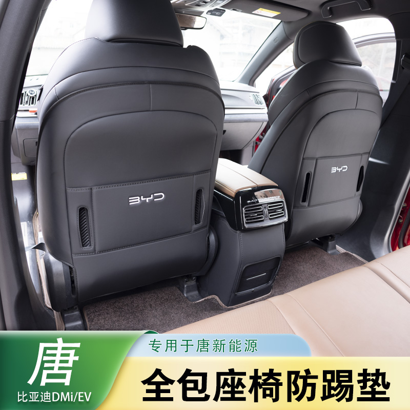 2021-24款比亚迪唐全包座椅防踢垫DMiEV车内用品冠军版中控保护垫