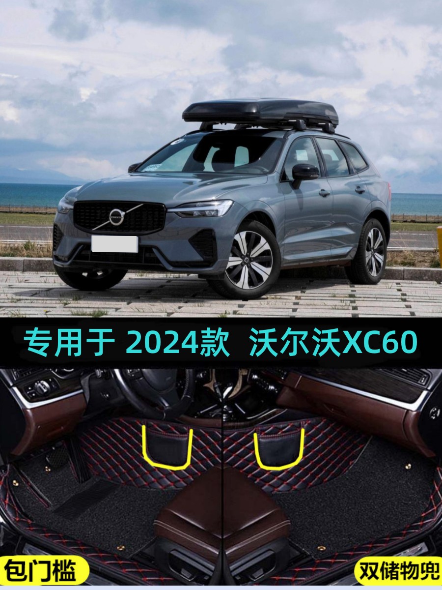 24/2024款沃尔沃XC60专用全包围汽车脚垫B5智逸智远豪华运动版