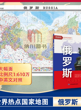 中国地图出版社俄罗斯 2全张世界热点国家地图大幅面1：610万中外文对照行政区划国家公园世界遗产地形插图重要地点精确定位自驾游