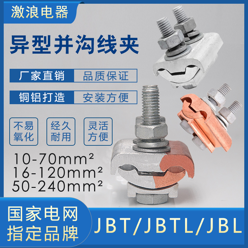 JBL10-70平方异形并沟铜铝线夹JBTL16-120异型跨径线夹JBT50-240