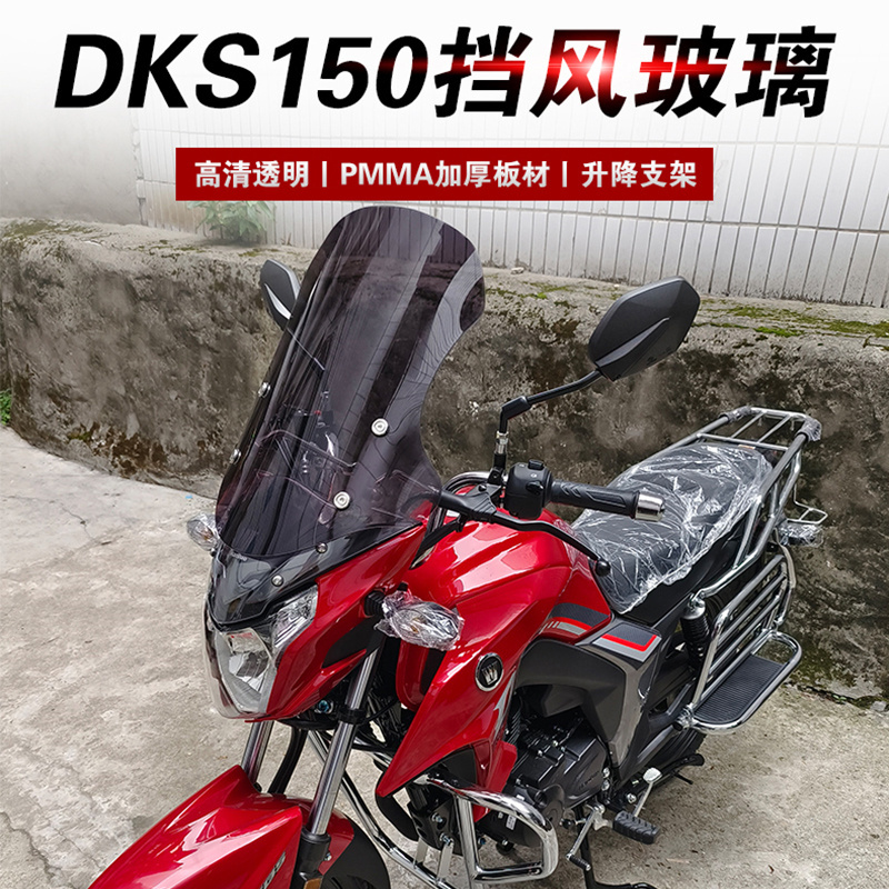 适用于豪爵DKS150摩托车前挡风玻璃DK150R挡风板DK150前风挡改装
