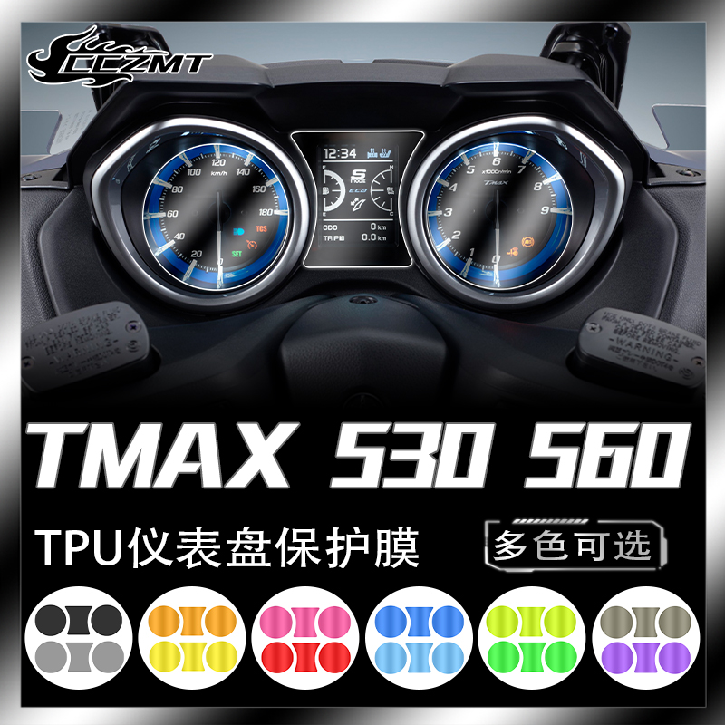 适用21款雅马哈TMAX530 560仪表膜显示屏TPU保护贴膜改色灯膜改装