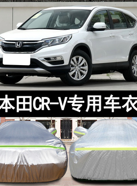本田CRV越野SUV专用加厚汽车衣车罩防晒防雨隔热盖布16外套15老款