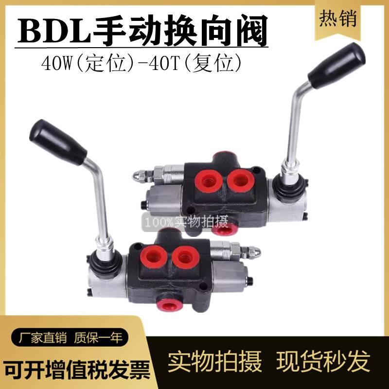 液压分配阀多路阀手动换向阀 BDL-40W/T定位复位劈柴机压机方向阀