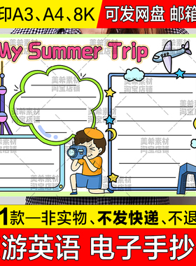 My Summer Trip英语手抄报模板我的夏天夏季旅游旅行英文电子小报