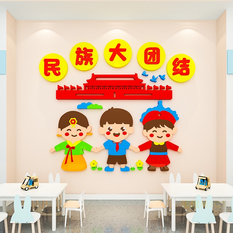 民族团结一家亲传统文化墙贴3d立体中國梦幼儿园墙面装饰环创主题