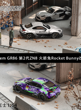 丰田GR86 2代 ZN8 火箭兔Rocket Bunny 富士1:64仿真合金汽车模型