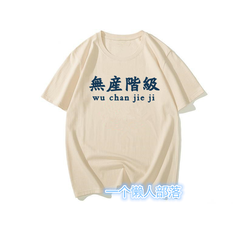 复古怀旧国潮七十八十年代无产阶级创意中国文字风印花短袖T恤男