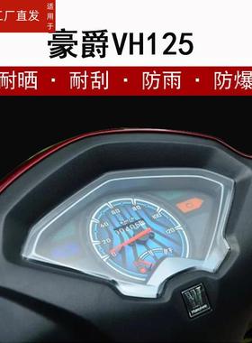适用豪爵速道VD125S摩托车仪表膜豪爵DR150/S踏板车液晶屏贴膜HJ125T-20豪爵USR125/VH125S保护膜UCR125非钢