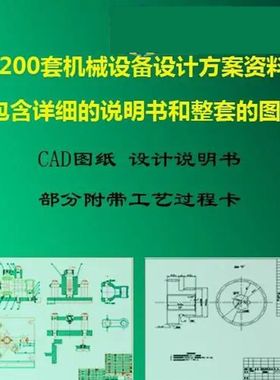 200套机械设备设计方案资料CAD（包含详细的说明书和整套的图纸）