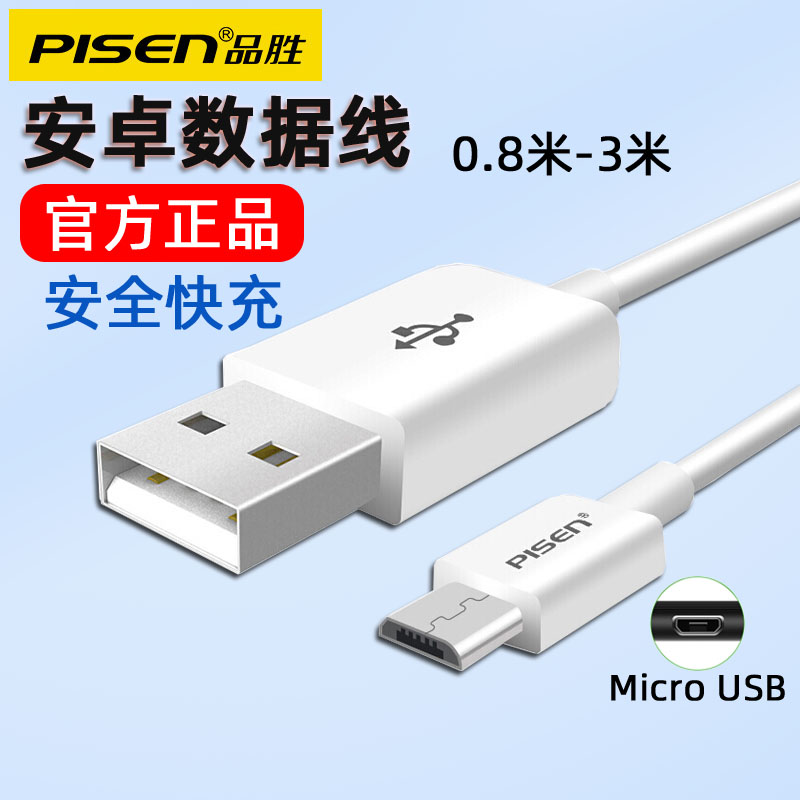 品胜Micro USB数据线 适用于vivo红米oppo安卓手机通用加长快充充电器线 老款老年常用梯形接口冲电线 2A高速