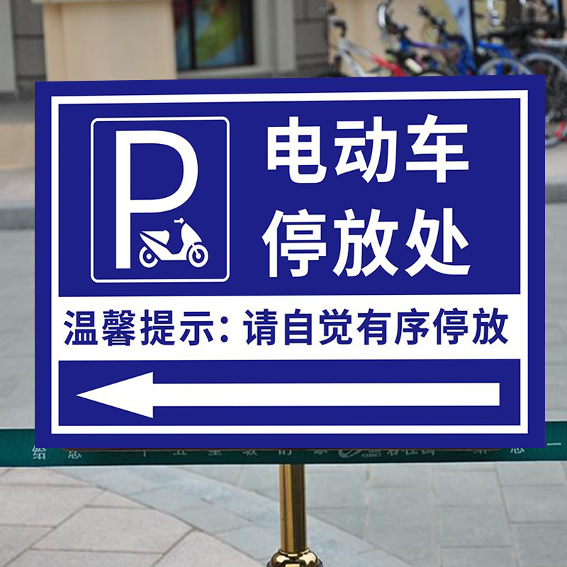 电动车停放处温馨提示牌电瓶车自行车摩托车停放交通指示牌非机动车单车警示标牌标识牌充电车位停车需知3C