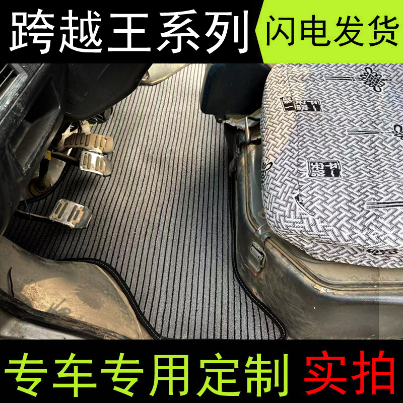 长安跨越王X1/X3/X5/V3神骐T20/T30新豹T3单双排小卡货车亚麻脚垫