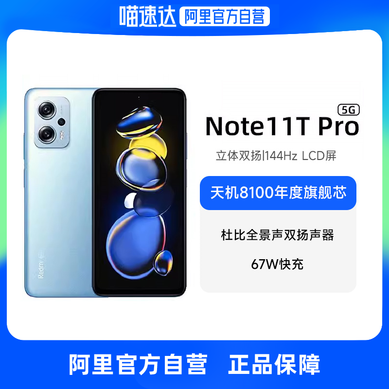 【自营】小米红米Note 11T Pro 5G手机官方旗舰店天玑8100新款游戏手机学生正品官网