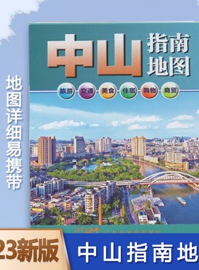 2023新版中山指南地图 中心城区图商务交通旅 广东省地图出版社