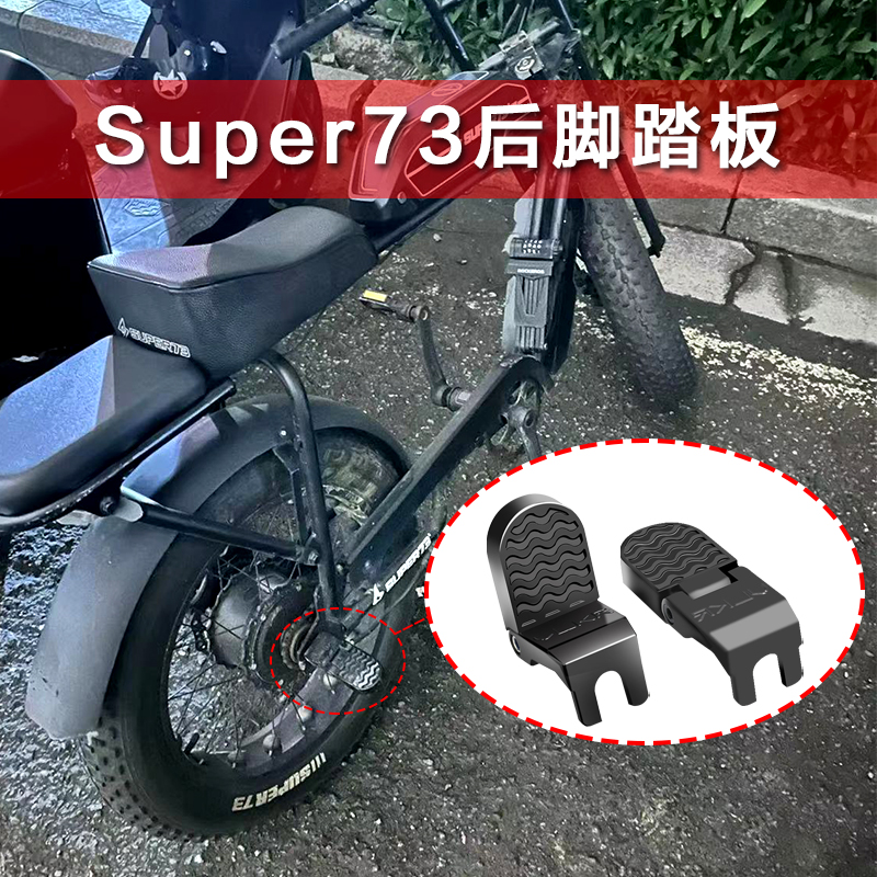 Super73适用S1S2Y1RX后脚踏骑兵FTN载人踩脚后座折叠脚踏改装配件
