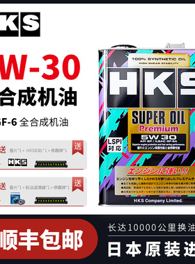 日本HKS进口全合成机油5W30汽车润滑油5w-30正品sp级日产丰田大众