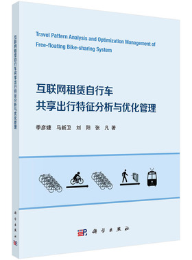 当当网 互联网租赁自行车共享出行特征分析与优化管理 汽车与交通运输科学出版社 正版书籍