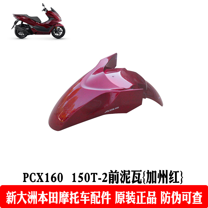 新大洲本田摩托车踏板PCX160挡泥板WH150T-2前泥瓦红色挡水板原厂