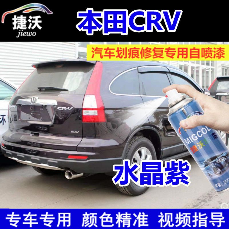本田CRV水晶紫色补漆笔划痕刮痕修复原厂车漆金属防锈专用喷漆罐