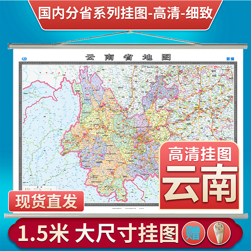 2024新版云南省地图挂图1.5X1.1米地图挂图挂绳办公家庭覆膜地图挂图挂绳版挂图