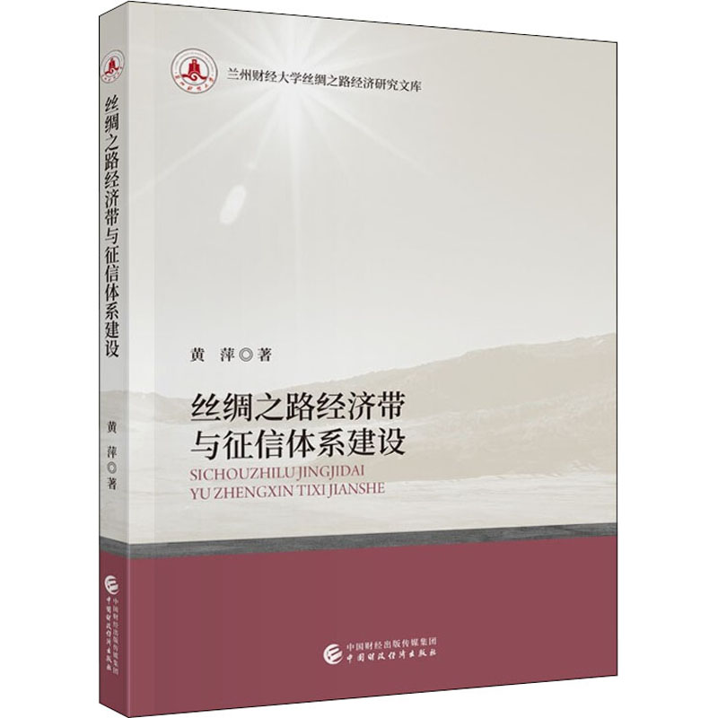 丝绸之路经济带与征信体系建设 黄萍 经济理论、法规 经管、励志 中国财政经济出版社