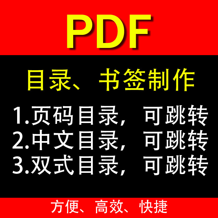 大名电子书文档 pdf目录制作中文书签制作加原书可跳转的目录定制