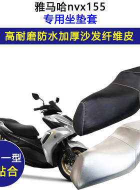 雅马哈nvx155专用摩托车座垫套防水防晒坐垫套加厚耐磨皮革座套