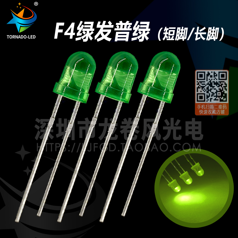 F4绿发绿 普绿 4mm绿灯 发光二极管 绿色 散光  直插led灯珠