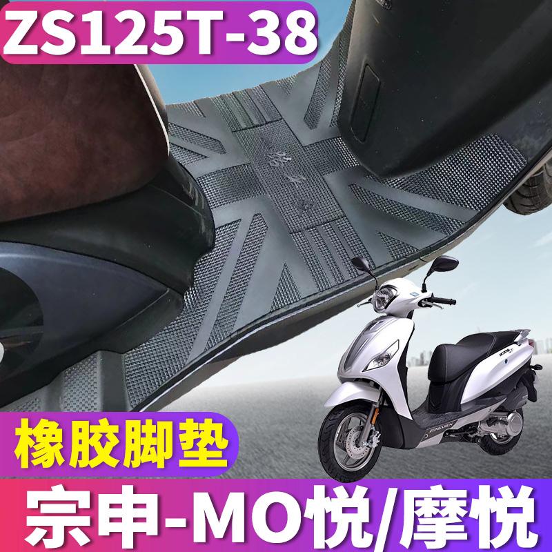 适用于宗申摩托车MO悦橡胶脚垫摩悦125ET脚踏板ZT4皮垫 ZS125T-38