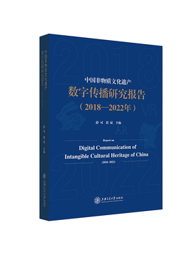 中国非物质文化遗产数字传播研究报告（2018-2022年） 博库网