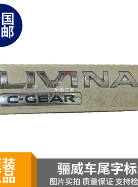 骊威后尾箱标志 LIVINA C-GEAR英文字母标车标骊威字标车尾标