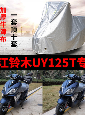 望江铃木UY125T摩托车专用防雨防晒加厚遮阳防尘牛津布车衣车罩套