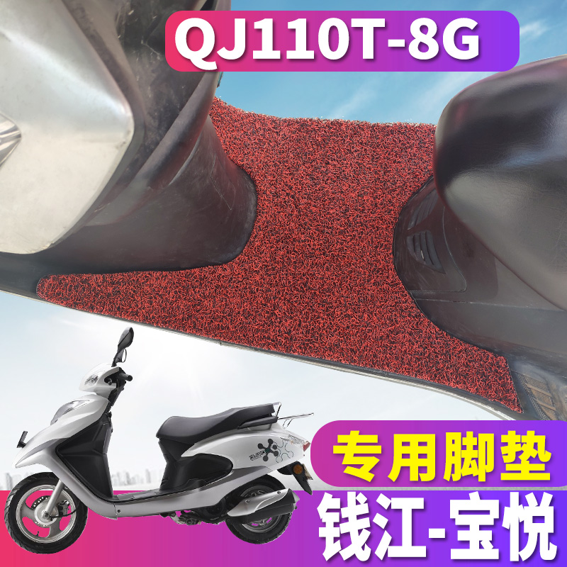 适用于钱江宝悦110踏板摩托车丝圈脚垫踩踏垫耐磨国四搁QJ110T-8G