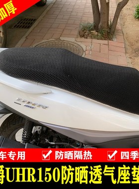适用于豪爵UHR150大踏板摩托车改装坐垫套N蜂窝网格防晒透气座套