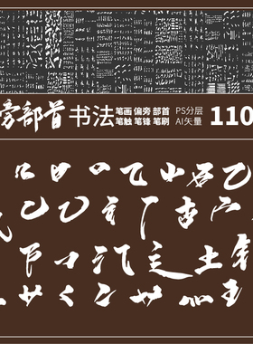 飞白部首中国风字体日式标志毛笔刷偏旁笔触线条AIPSD设计素材