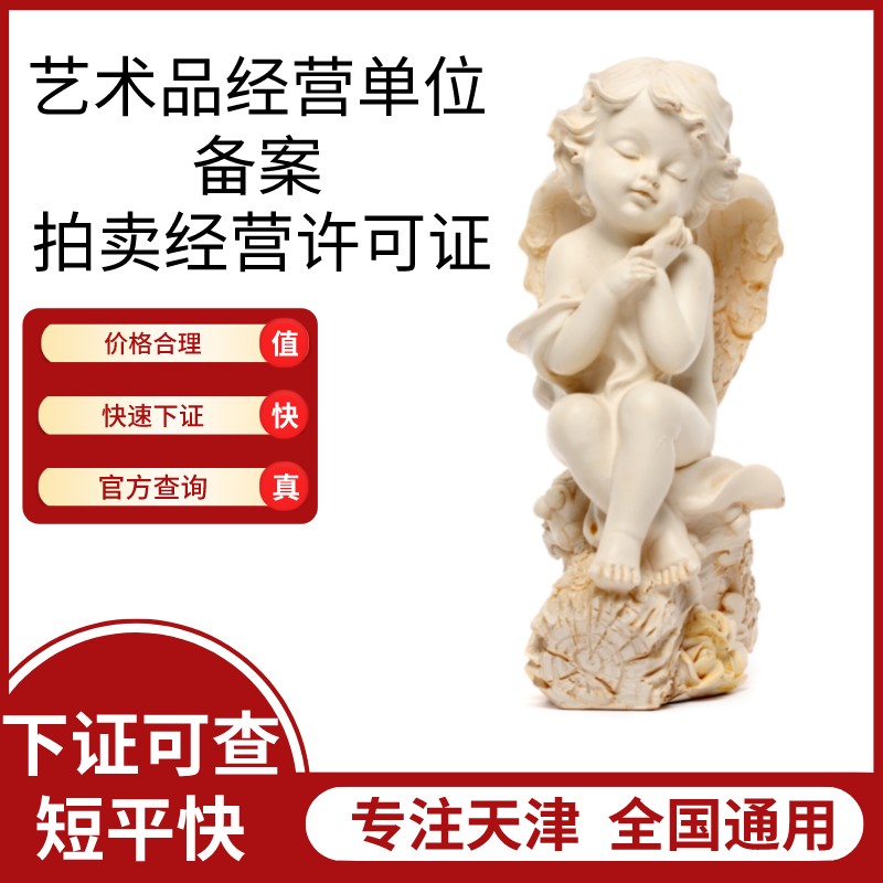 天津艺术品经营单位备案拍卖文化物品许可证服务咨询办理流程
